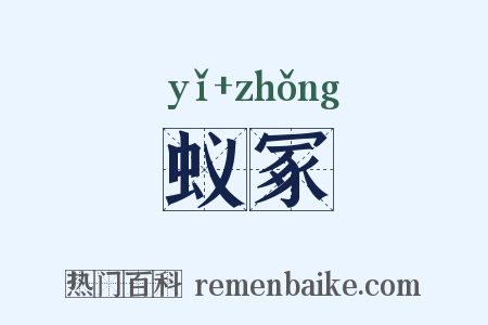 蚁冢是什么意思的图片